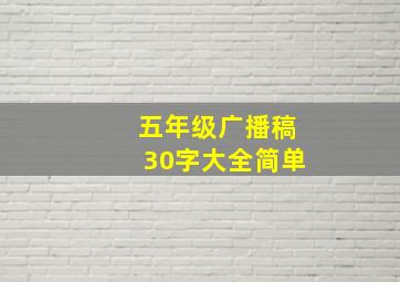 五年级广播稿30字大全简单