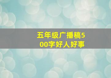 五年级广播稿500字好人好事