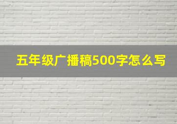 五年级广播稿500字怎么写