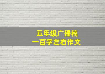 五年级广播稿一百字左右作文