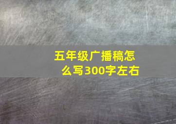 五年级广播稿怎么写300字左右