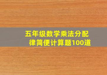 五年级数学乘法分配律简便计算题100道