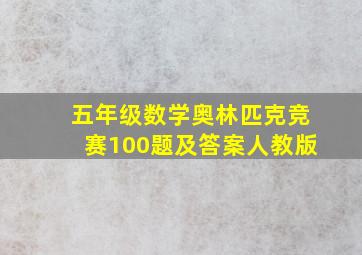 五年级数学奥林匹克竞赛100题及答案人教版