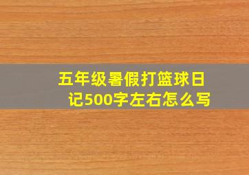 五年级暑假打篮球日记500字左右怎么写