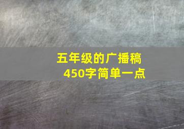 五年级的广播稿450字简单一点