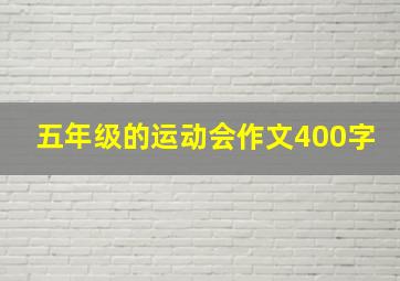 五年级的运动会作文400字