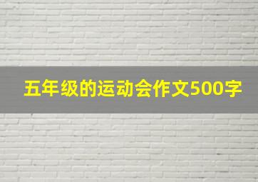 五年级的运动会作文500字