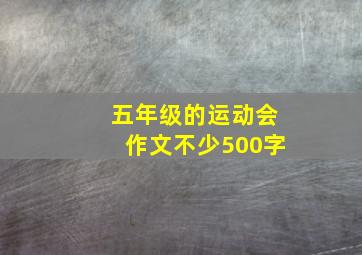 五年级的运动会作文不少500字