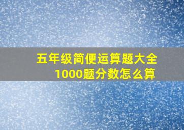 五年级简便运算题大全1000题分数怎么算