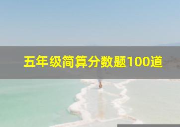 五年级简算分数题100道