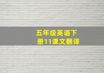 五年级英语下册11课文翻译