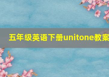 五年级英语下册unitone教案