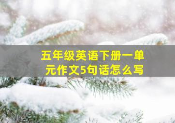 五年级英语下册一单元作文5句话怎么写