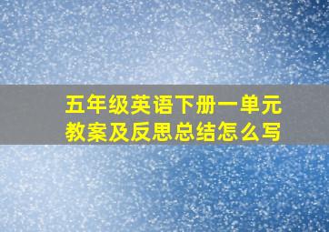 五年级英语下册一单元教案及反思总结怎么写