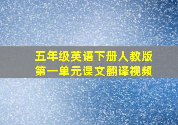 五年级英语下册人教版第一单元课文翻译视频