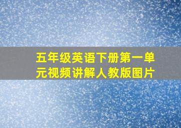 五年级英语下册第一单元视频讲解人教版图片