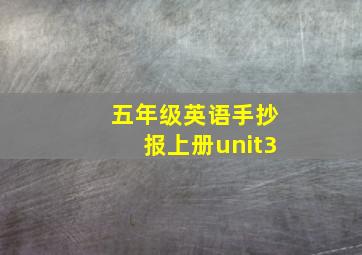 五年级英语手抄报上册unit3