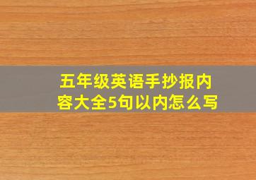 五年级英语手抄报内容大全5句以内怎么写