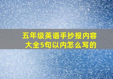 五年级英语手抄报内容大全5句以内怎么写的