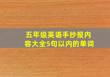 五年级英语手抄报内容大全5句以内的单词