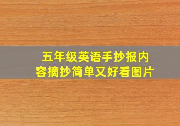 五年级英语手抄报内容摘抄简单又好看图片