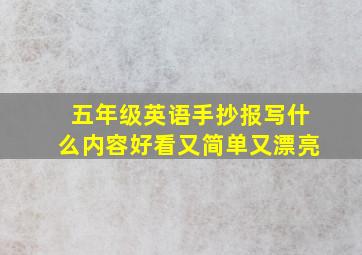 五年级英语手抄报写什么内容好看又简单又漂亮