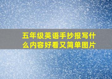 五年级英语手抄报写什么内容好看又简单图片