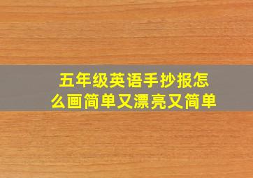 五年级英语手抄报怎么画简单又漂亮又简单