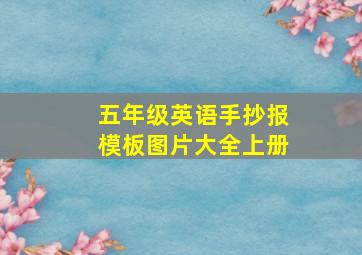 五年级英语手抄报模板图片大全上册