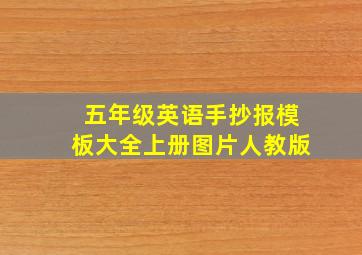 五年级英语手抄报模板大全上册图片人教版