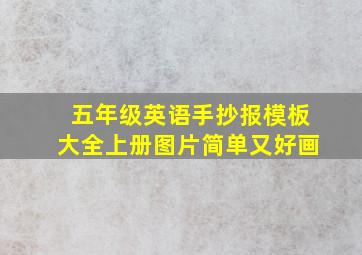 五年级英语手抄报模板大全上册图片简单又好画