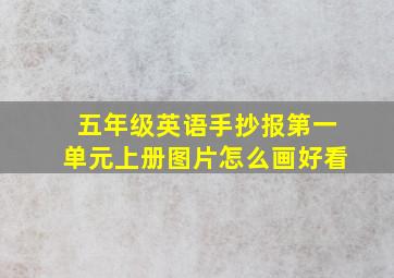 五年级英语手抄报第一单元上册图片怎么画好看