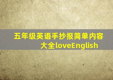 五年级英语手抄报简单内容大全loveEnglish