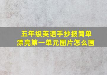 五年级英语手抄报简单漂亮第一单元图片怎么画