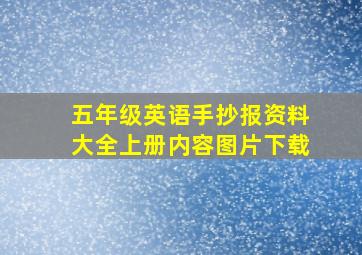 五年级英语手抄报资料大全上册内容图片下载