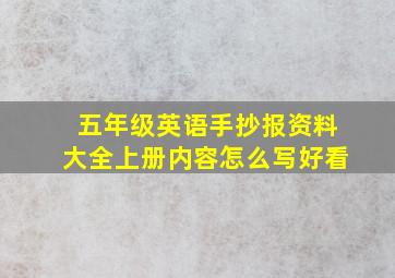 五年级英语手抄报资料大全上册内容怎么写好看