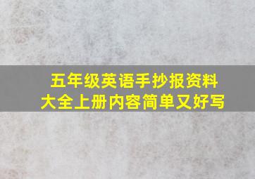 五年级英语手抄报资料大全上册内容简单又好写