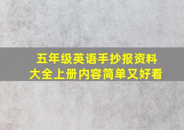 五年级英语手抄报资料大全上册内容简单又好看