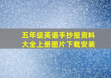 五年级英语手抄报资料大全上册图片下载安装