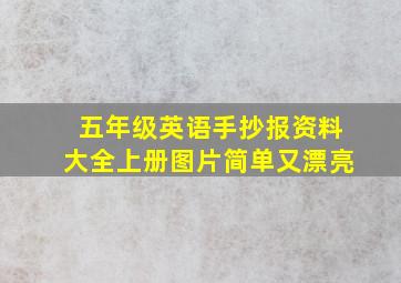 五年级英语手抄报资料大全上册图片简单又漂亮