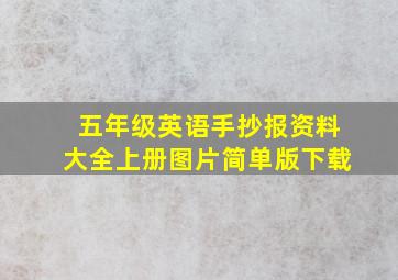 五年级英语手抄报资料大全上册图片简单版下载