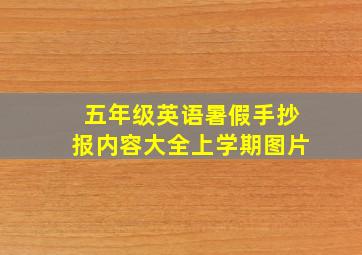 五年级英语暑假手抄报内容大全上学期图片