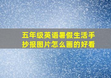 五年级英语暑假生活手抄报图片怎么画的好看