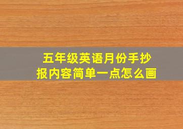 五年级英语月份手抄报内容简单一点怎么画