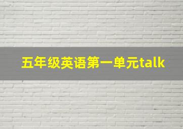 五年级英语第一单元talk