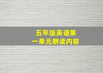 五年级英语第一单元朗读内容