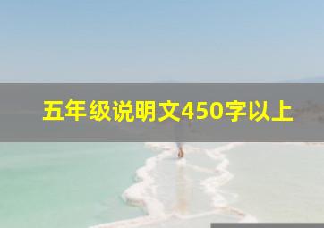 五年级说明文450字以上