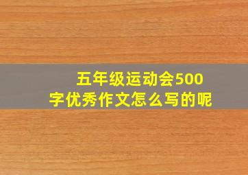 五年级运动会500字优秀作文怎么写的呢