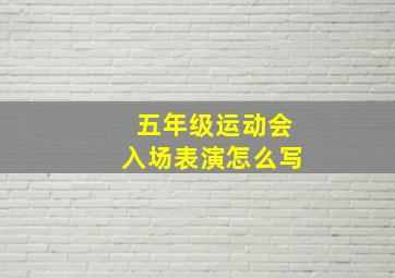 五年级运动会入场表演怎么写