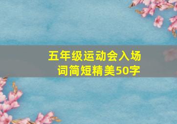 五年级运动会入场词简短精美50字